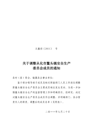 关于调整从化市鳌头安全生产委员会成员的通知