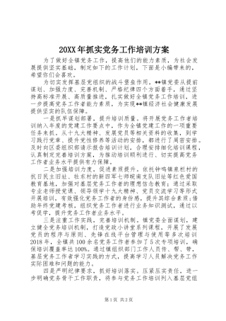 XX年抓实党务工作培训实施方案