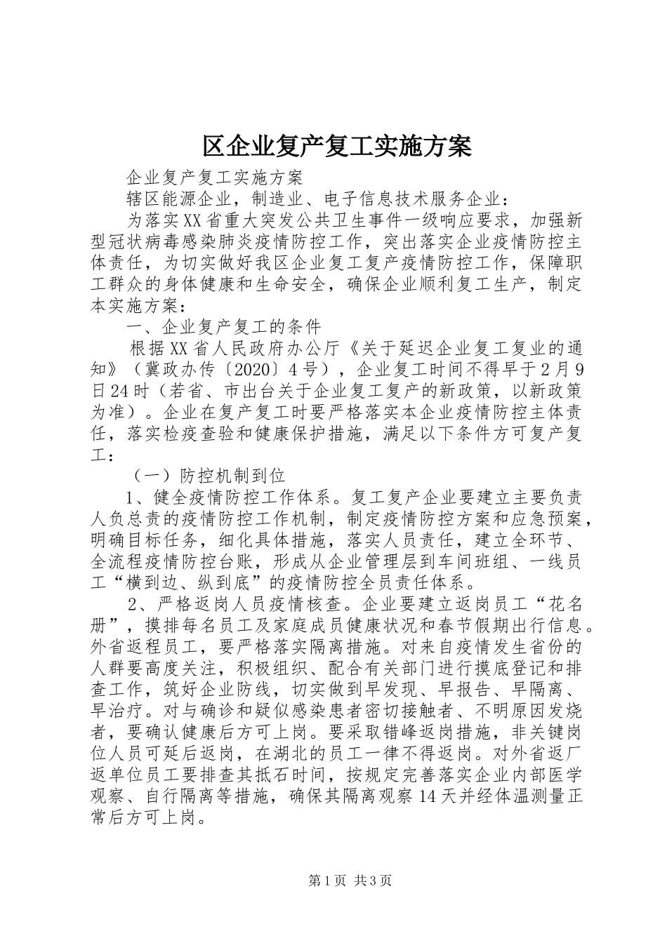 区企业复产复工实施方案_第1页