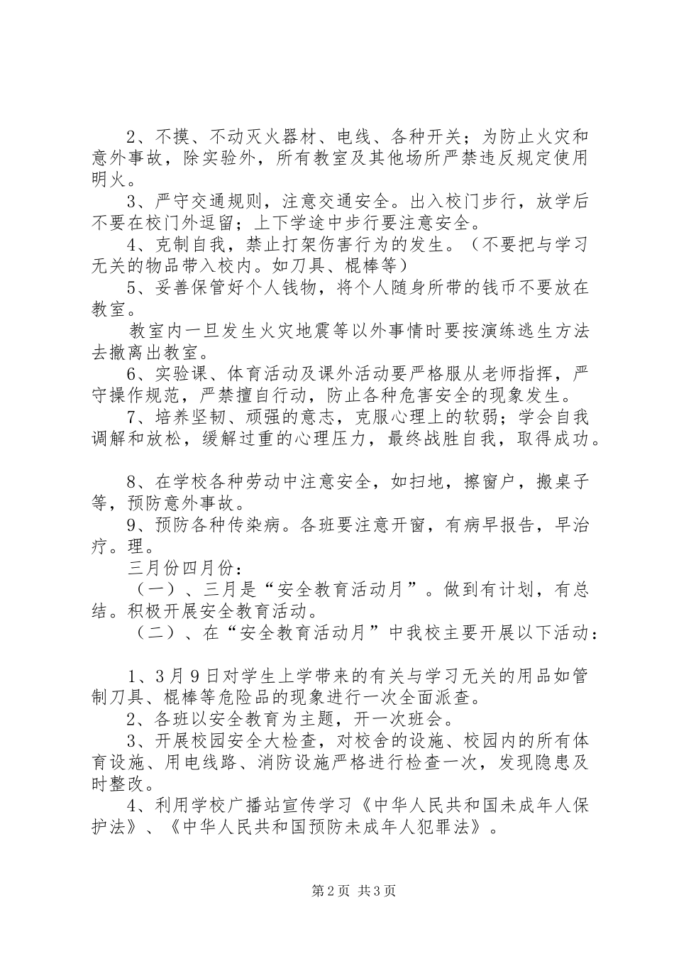 赵泉小学安全工作总结_第2页