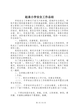 赵泉小学安全工作总结