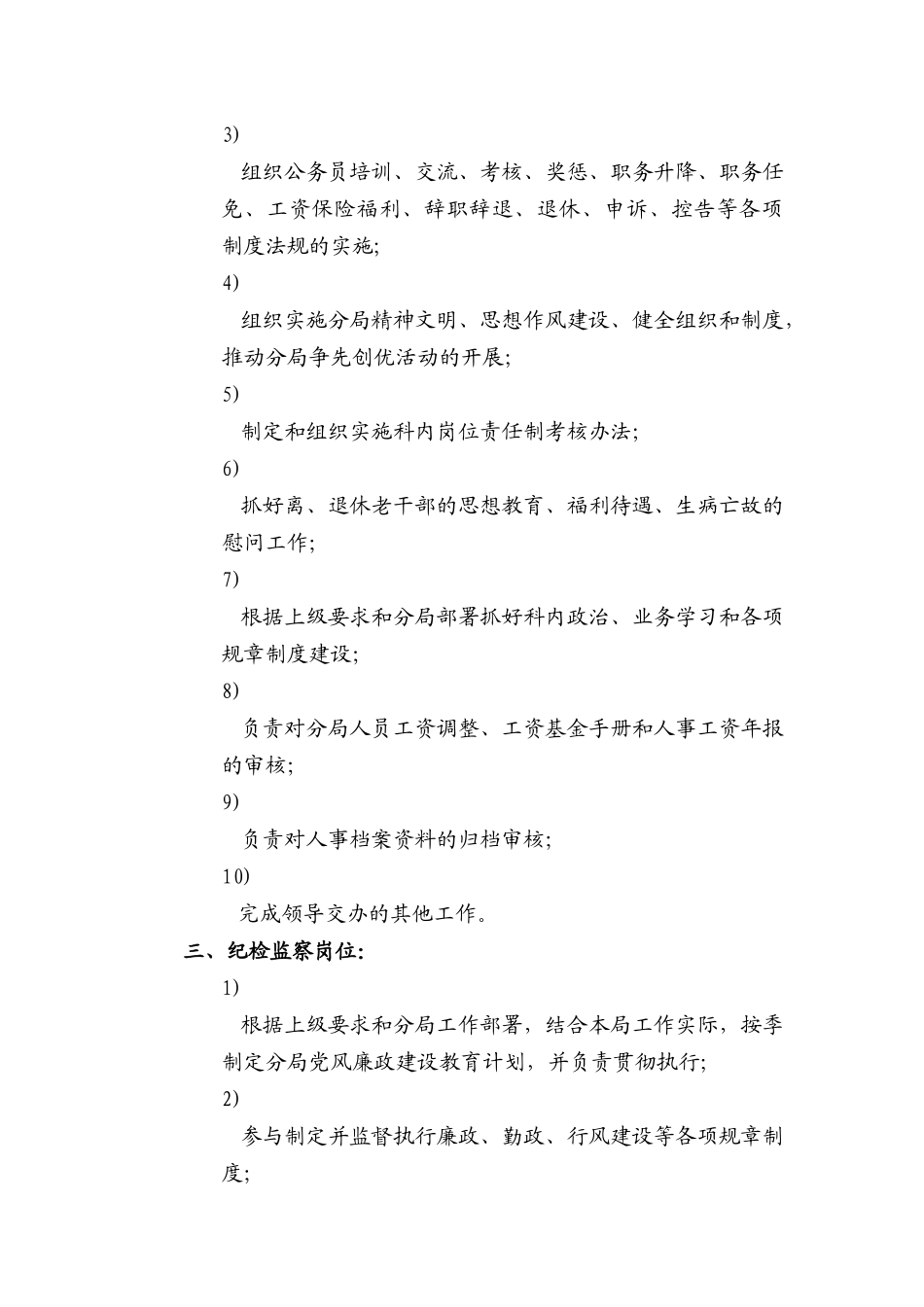 国税某分局人事监察科工作职责_第3页