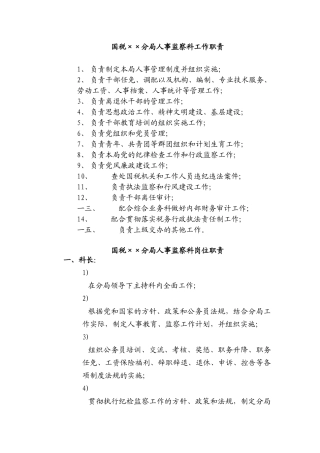 国税某分局人事监察科工作职责