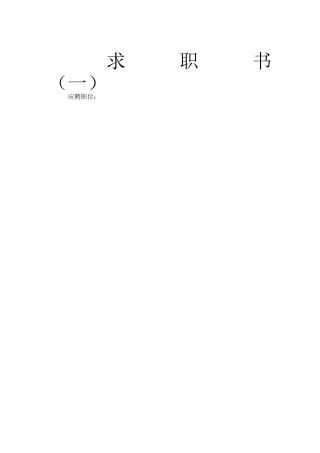 个人简历范文、个人求职信、个人简历样式和表格