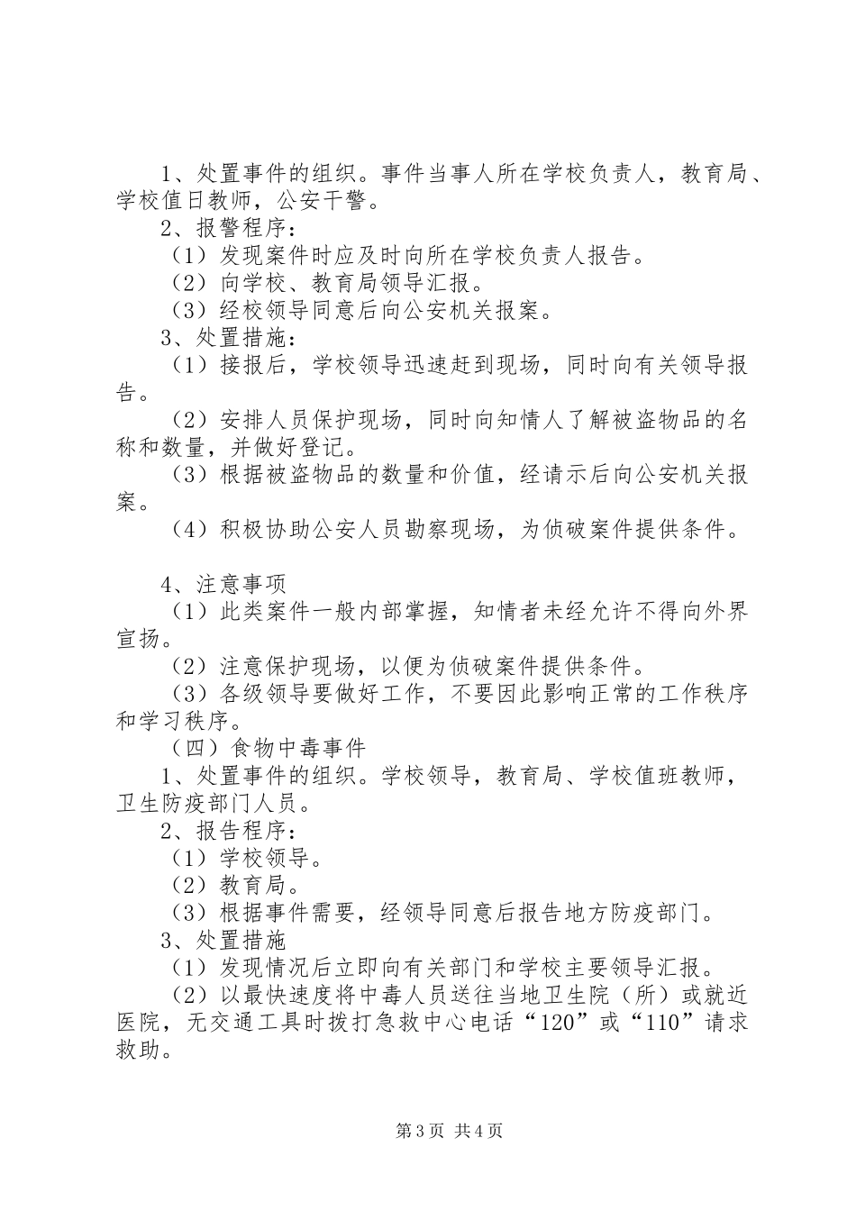 学校安全保卫工作应急处置预案_第3页