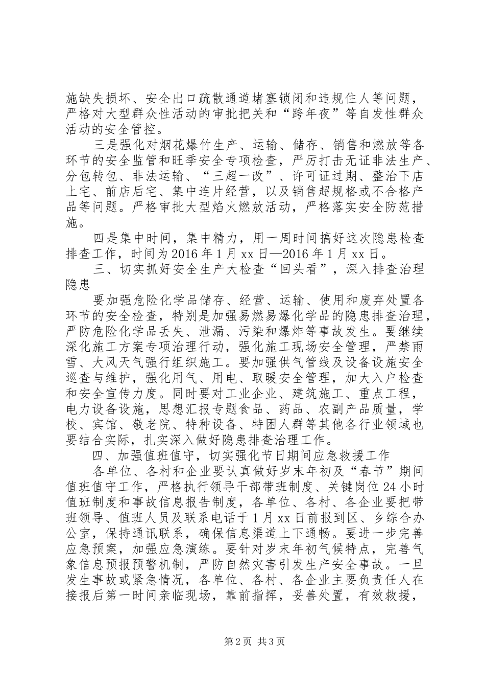 管委会春节期间安全生产大检查工作实施方案_第2页