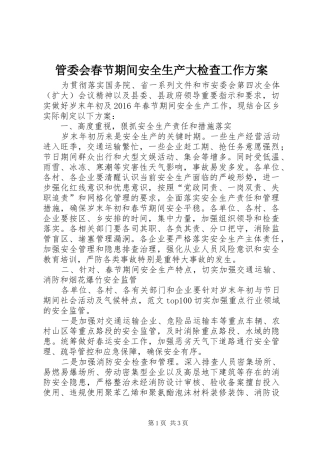 管委会春节期间安全生产大检查工作实施方案