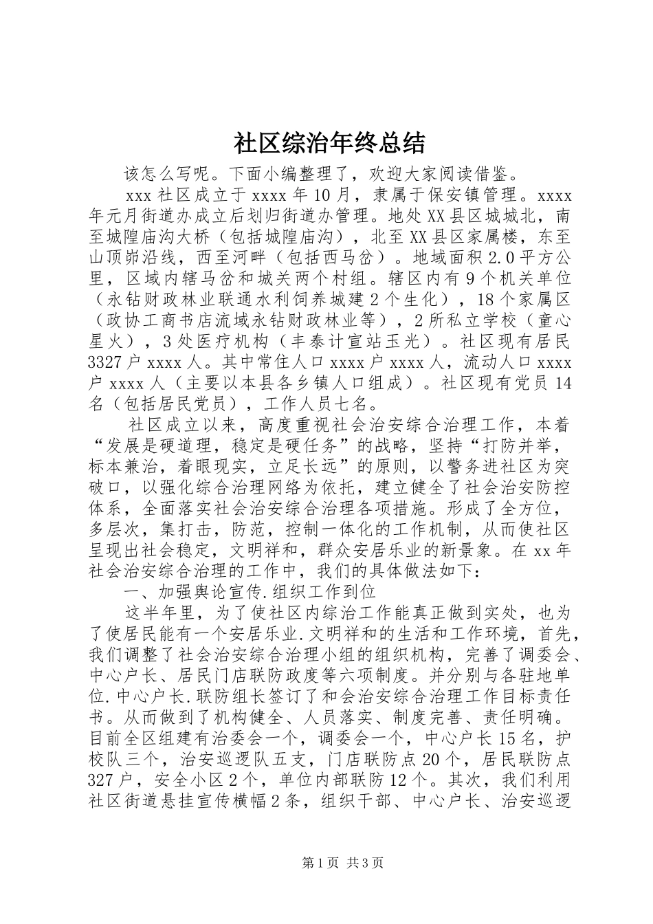 社区综治年终总结_第1页