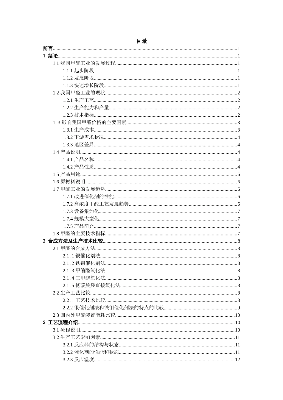 年产3万吨甲醛工艺设计_第2页