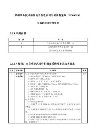 顺德职业技术学院电子制造实训车间设备采购(SD09019)