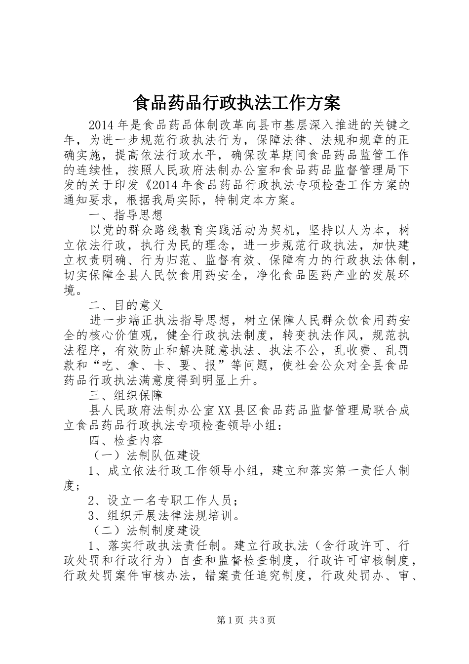 食品药品行政执法工作实施方案_第1页