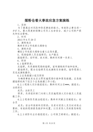 煤粉仓着火事故应急方案演练