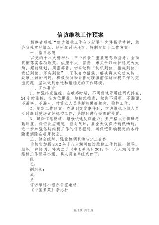 信访维稳工作应急预案