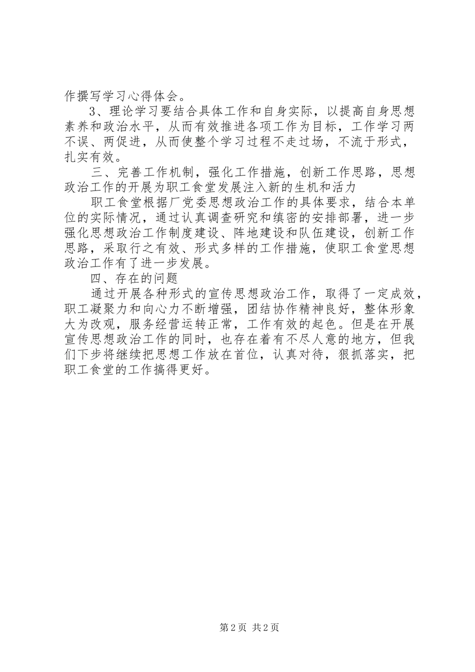 职工食堂思想政治工作总结_第2页