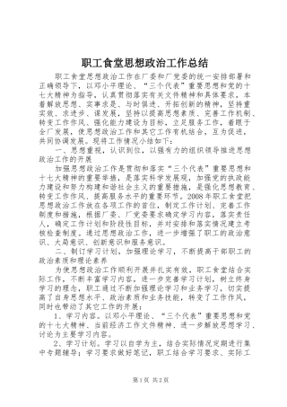 职工食堂思想政治工作总结