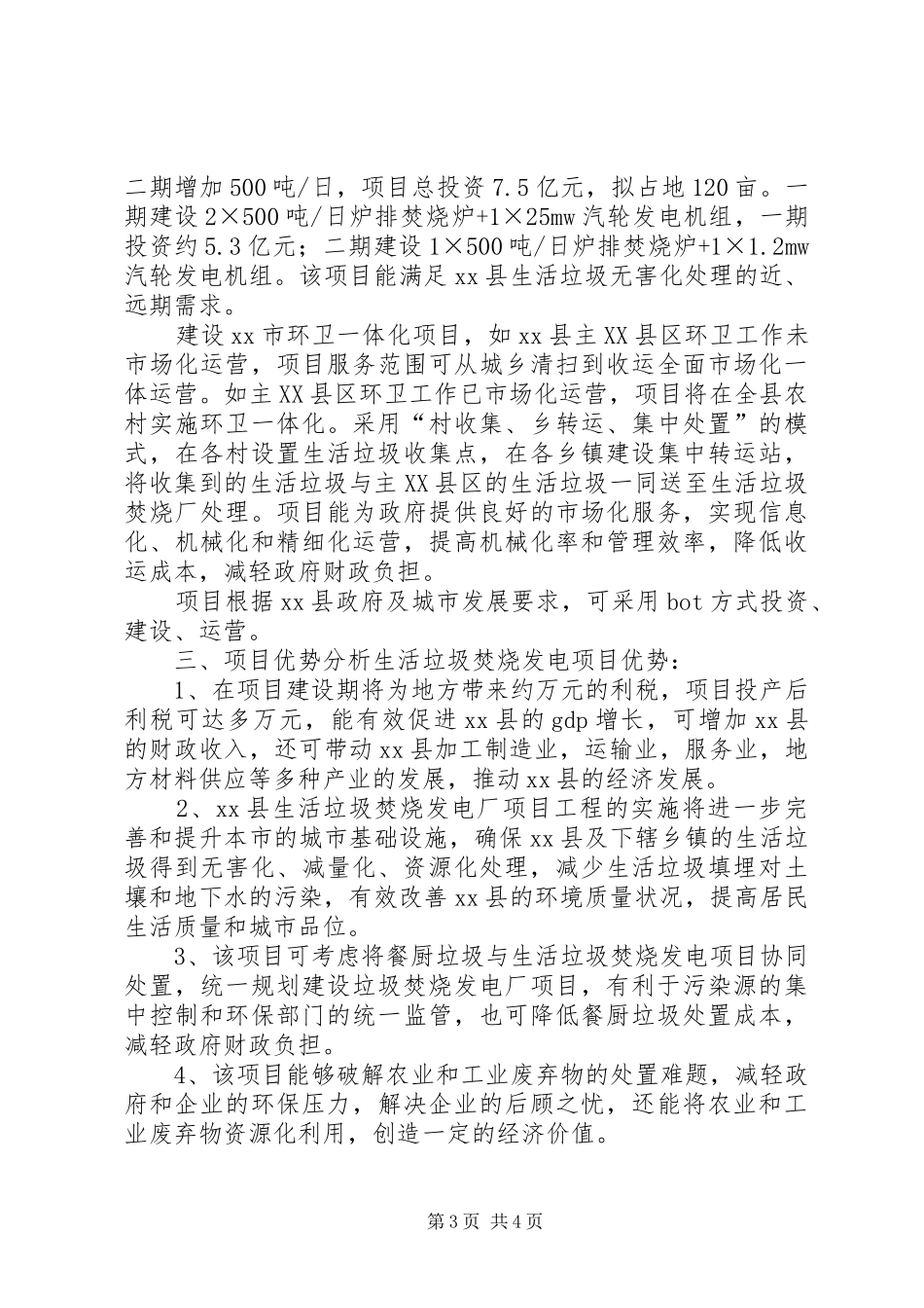 XX县生活垃圾焚烧发电和环卫一体化项目投资初步实施方案_第3页