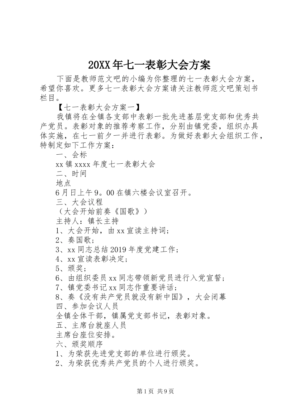 XX年七一表彰大会实施方案_第1页