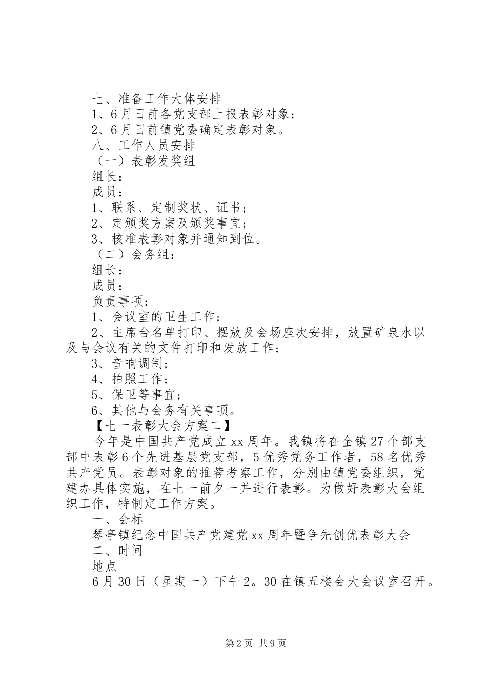 XX年七一表彰大会实施方案_第2页