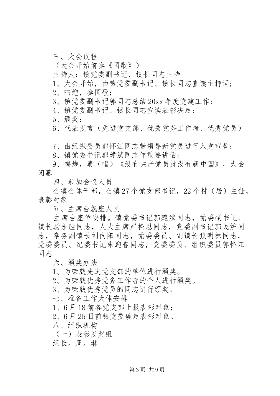XX年七一表彰大会实施方案_第3页