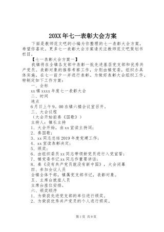 XX年七一表彰大会实施方案