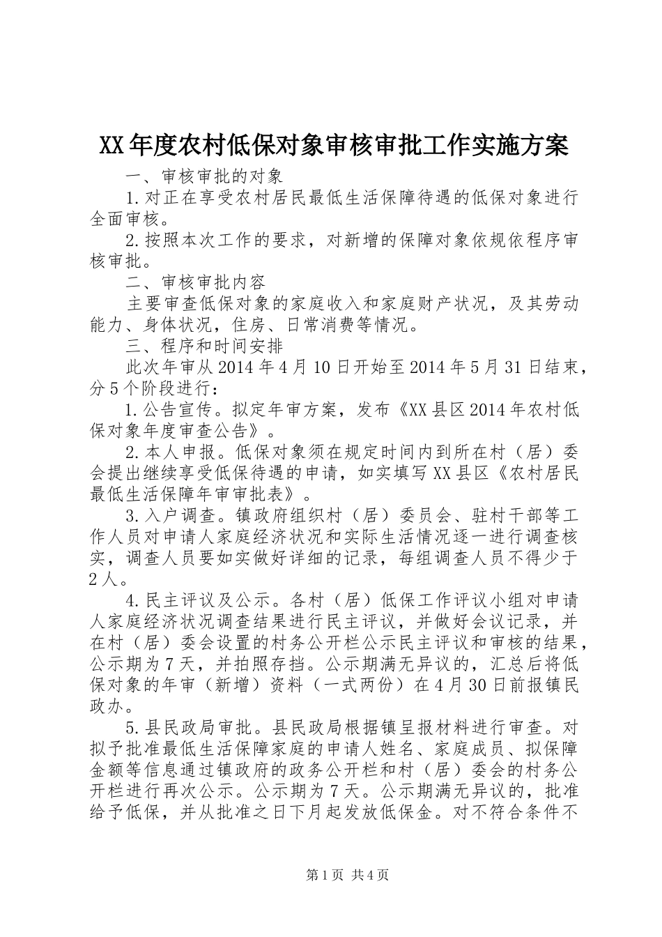 XX年度农村低保对象审核审批工作方案_第1页