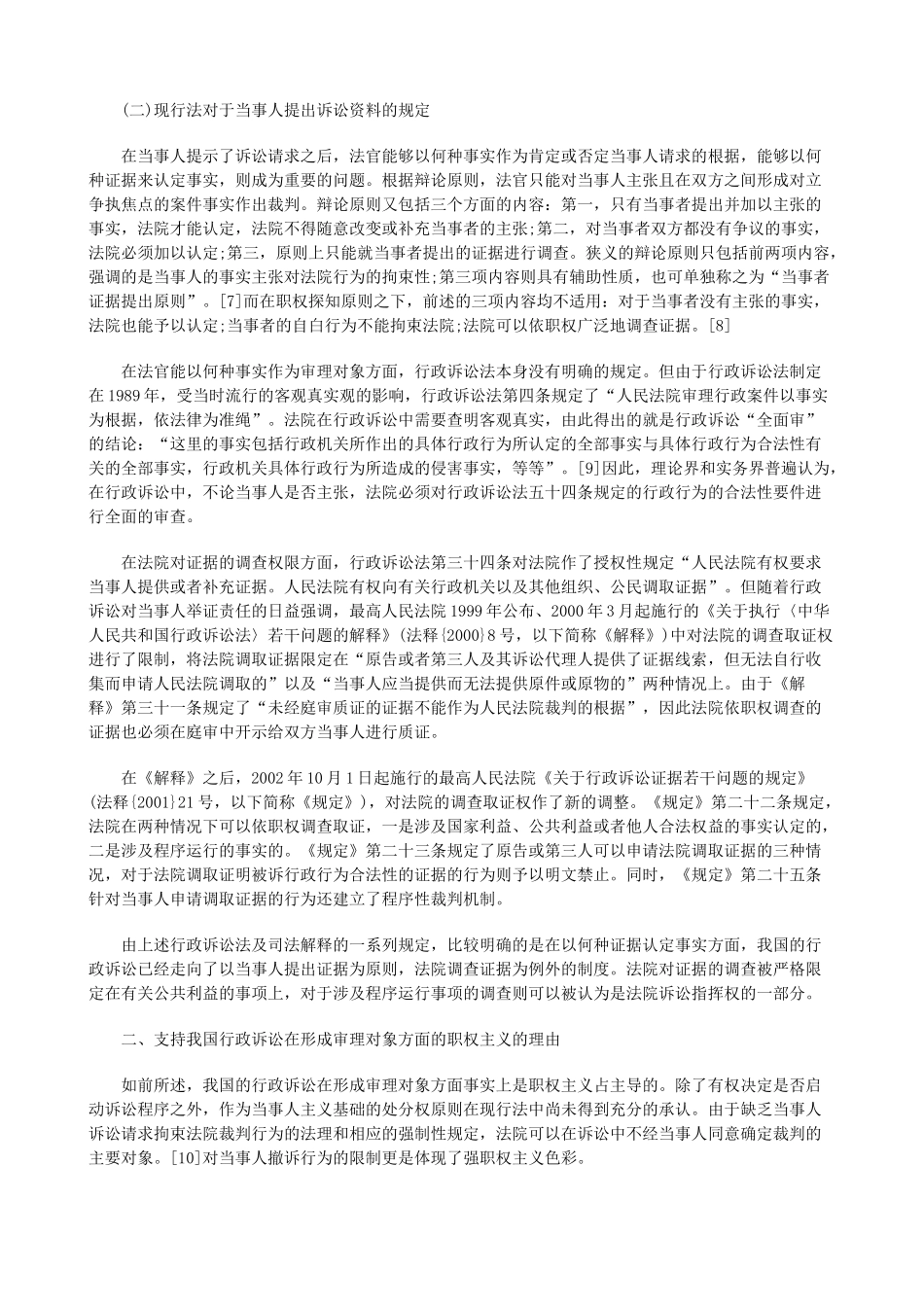 行政诉讼架构中的当事人主体地位上研究与分析_第3页