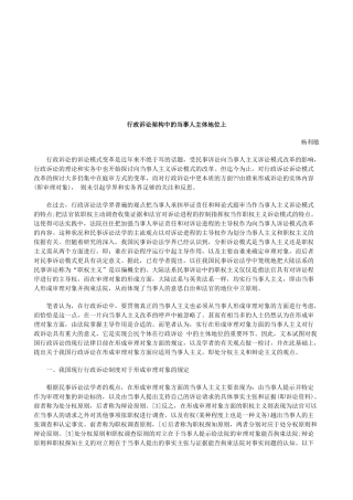 行政诉讼架构中的当事人主体地位上研究与分析