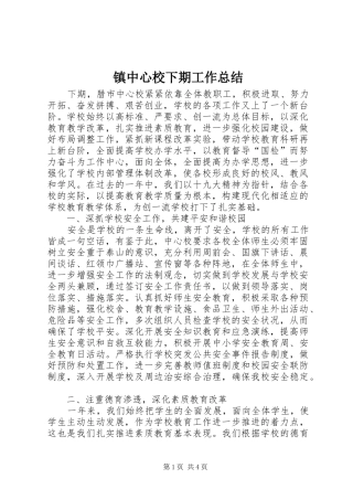 镇中心校下期工作总结