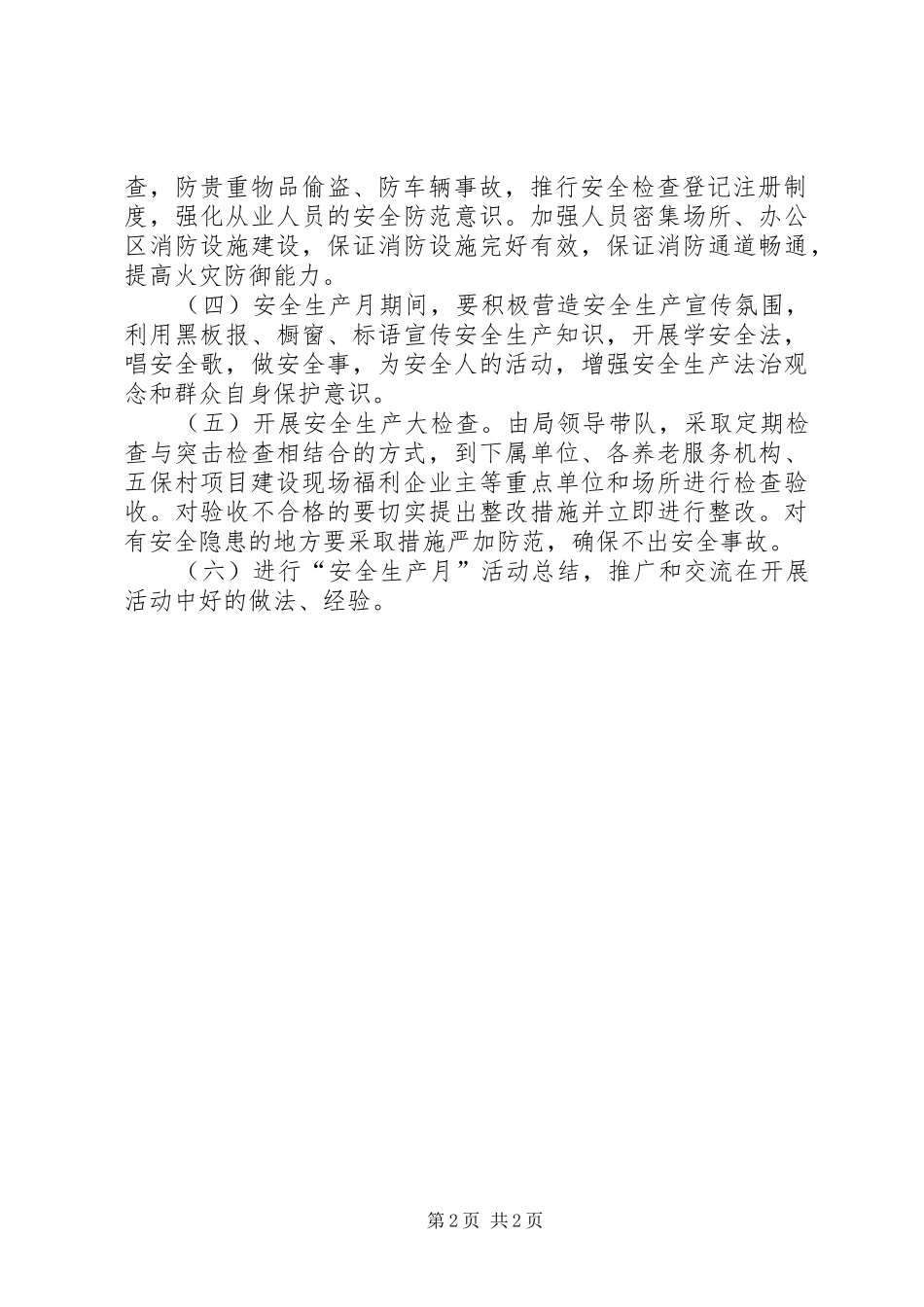 民政安全生产月活动实施方案_第2页