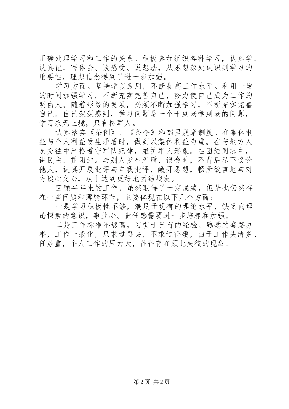 部队军人XX年个人半年工作小结_第2页