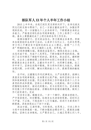 部队军人XX年个人半年工作小结
