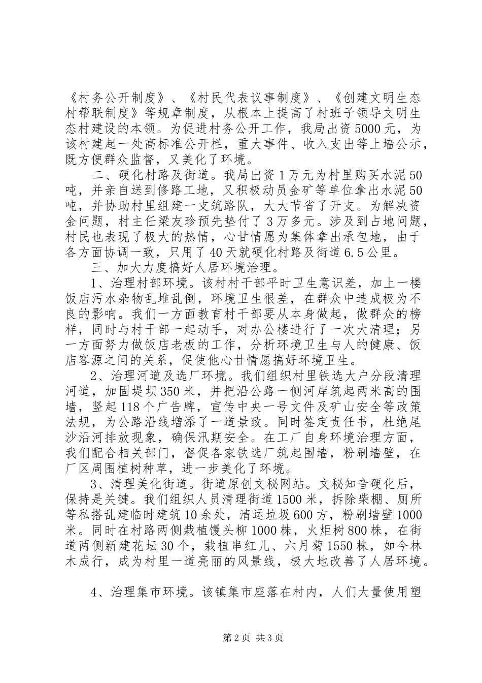 驻ＸＸ村文明生态村创建工作总结_第2页