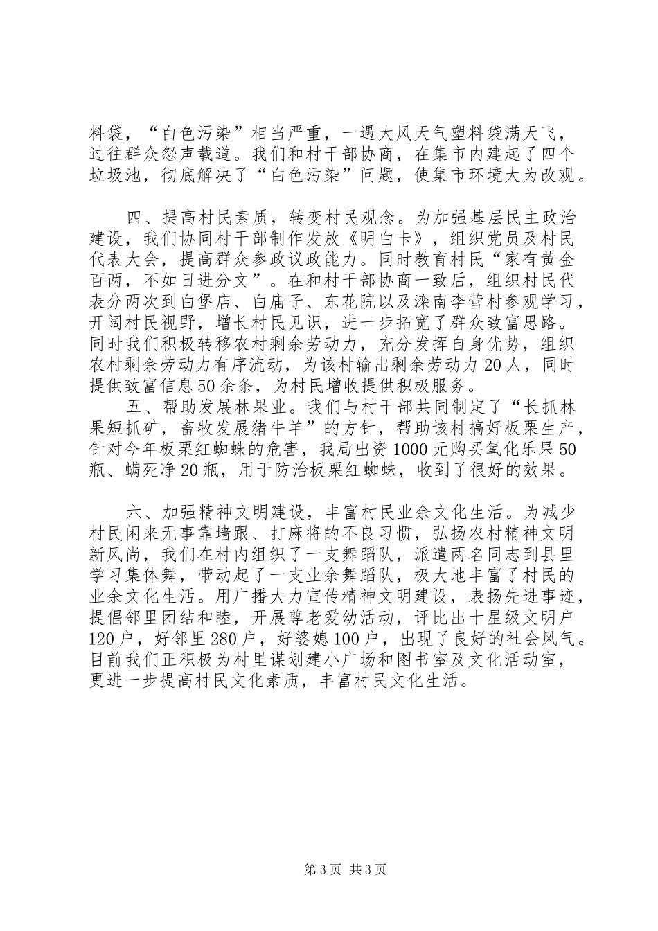 驻ＸＸ村文明生态村创建工作总结_第3页