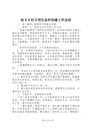 驻ＸＸ村文明生态村创建工作总结