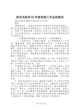 西安光机所XX年度党委工作总结报告