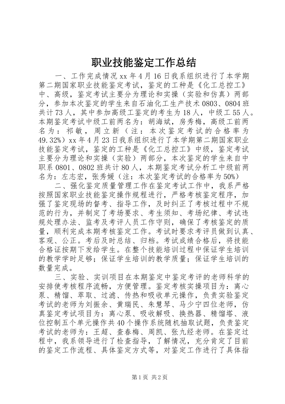 职业技能鉴定工作总结_第1页