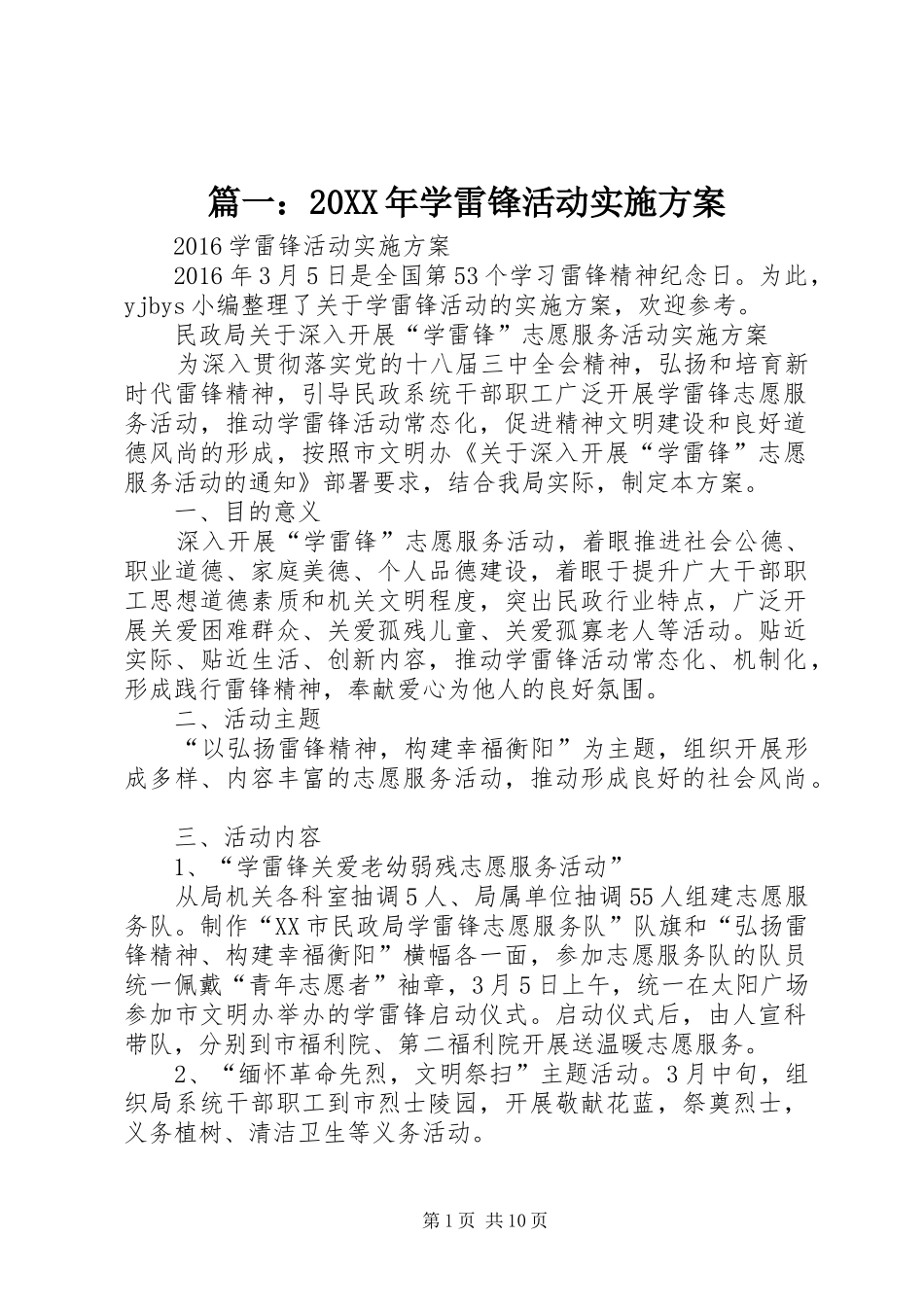 篇一：20XX年学雷锋活动实施方案_第1页