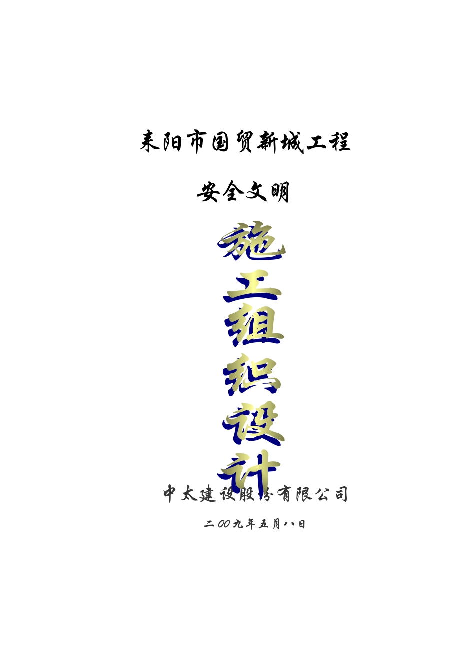 安全文明施工组织设计(50页)_第1页