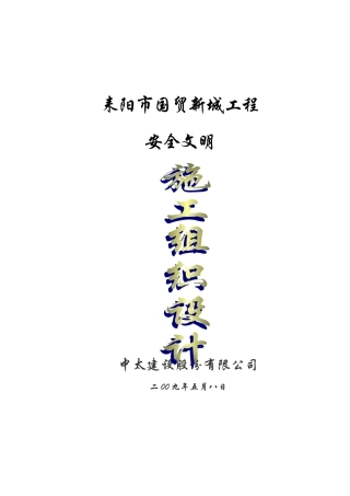 安全文明施工组织设计(50页)