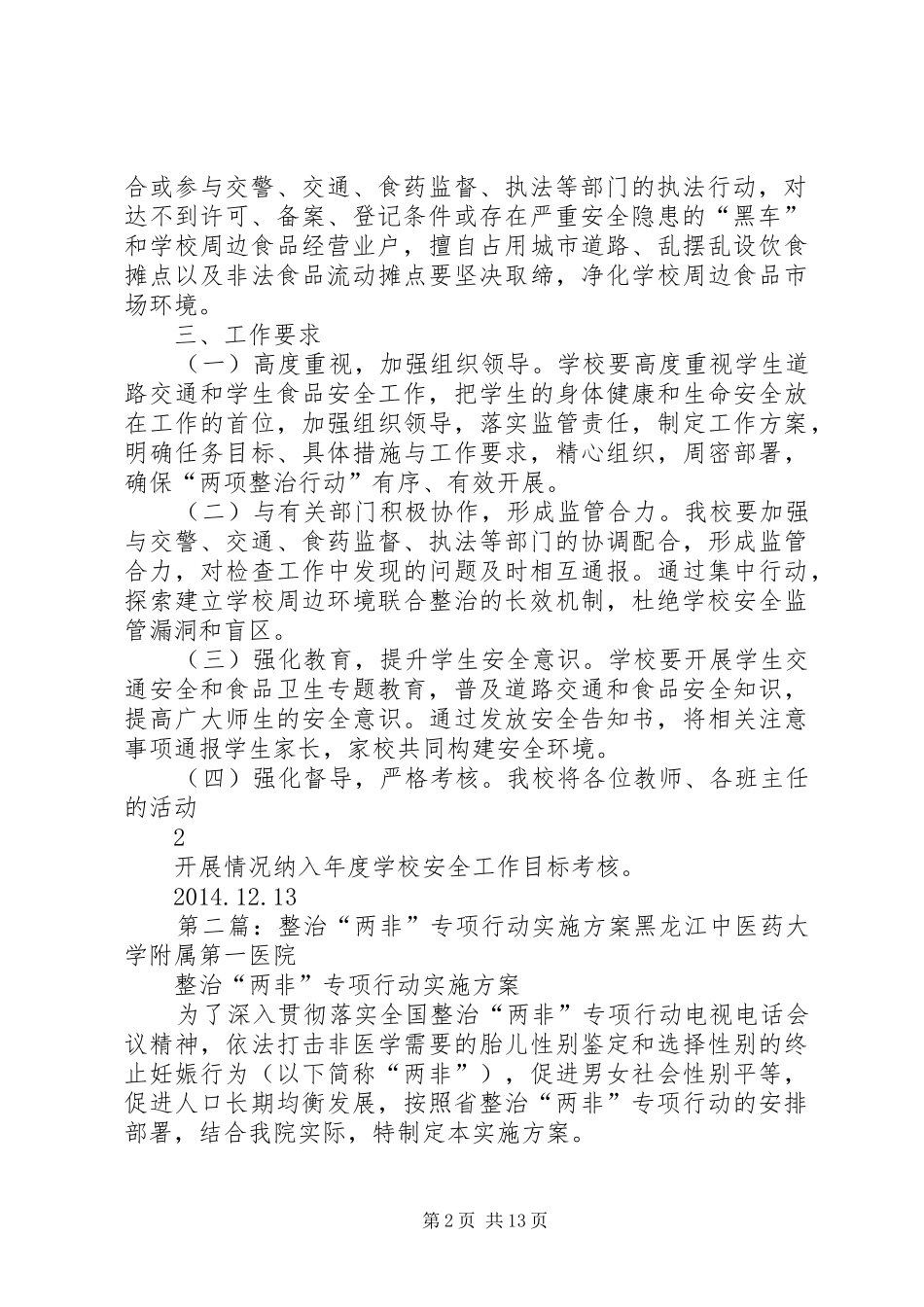 两项专项整治行动方案5篇_第2页