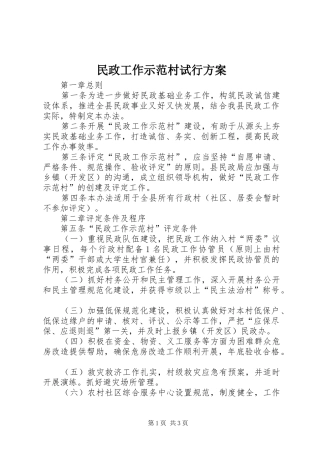 民政工作示范村试行方案