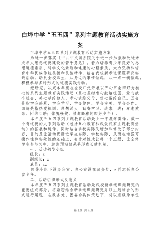 白埠中学“五五四”系列主题教育活动方案