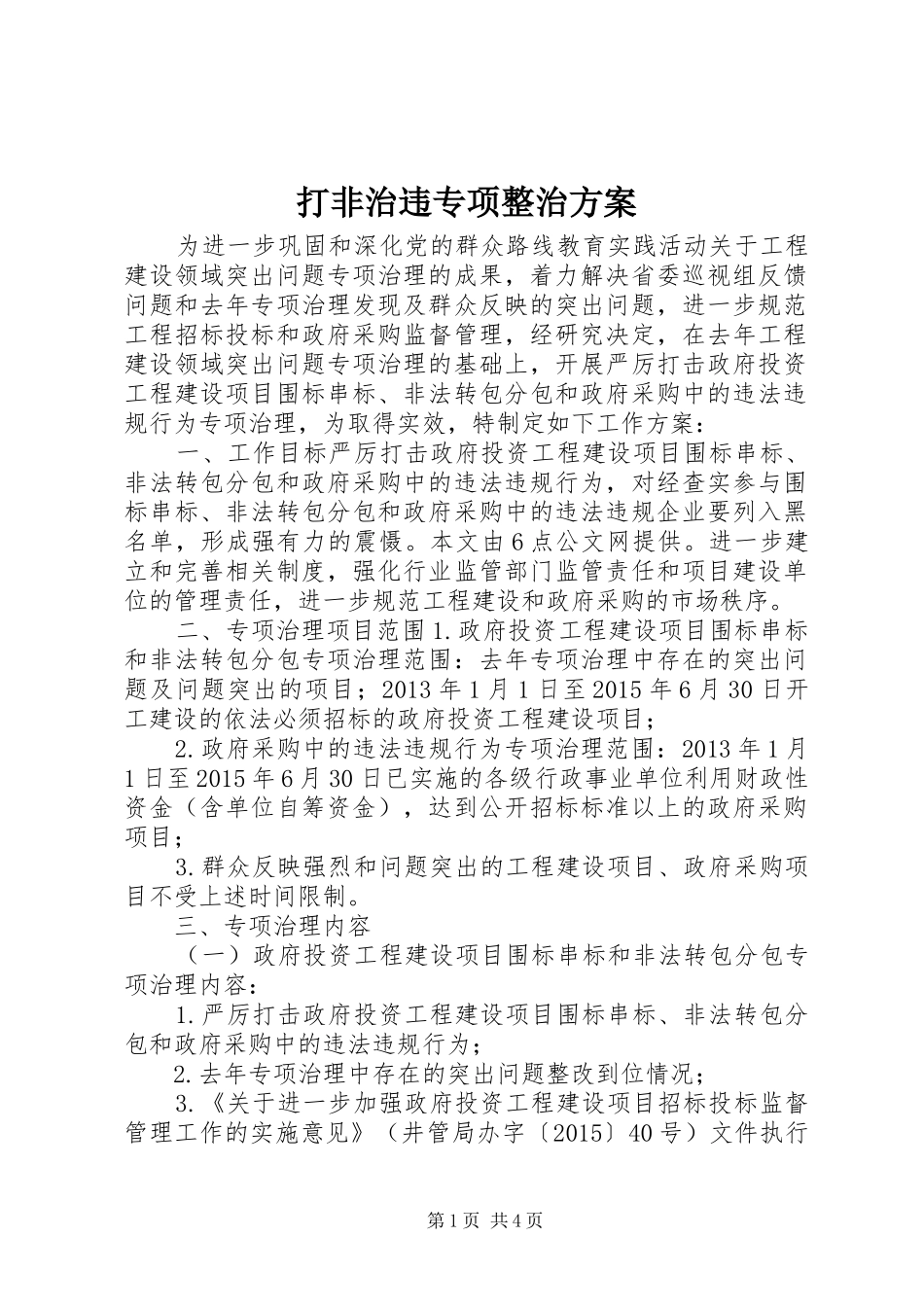 打非治违专项整治实施方案_第1页