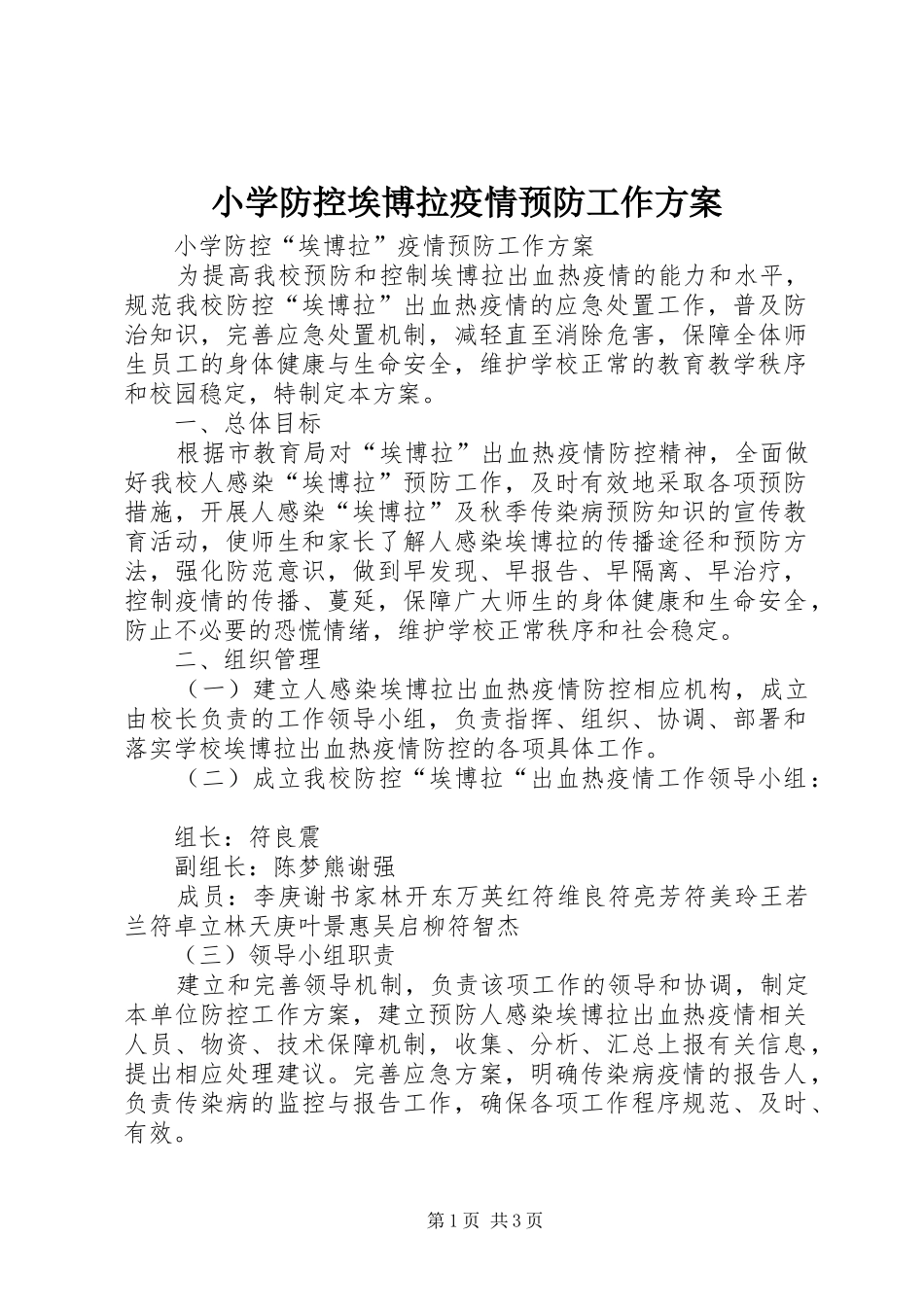 小学防控埃博拉疫情预防工作实施方案_第1页