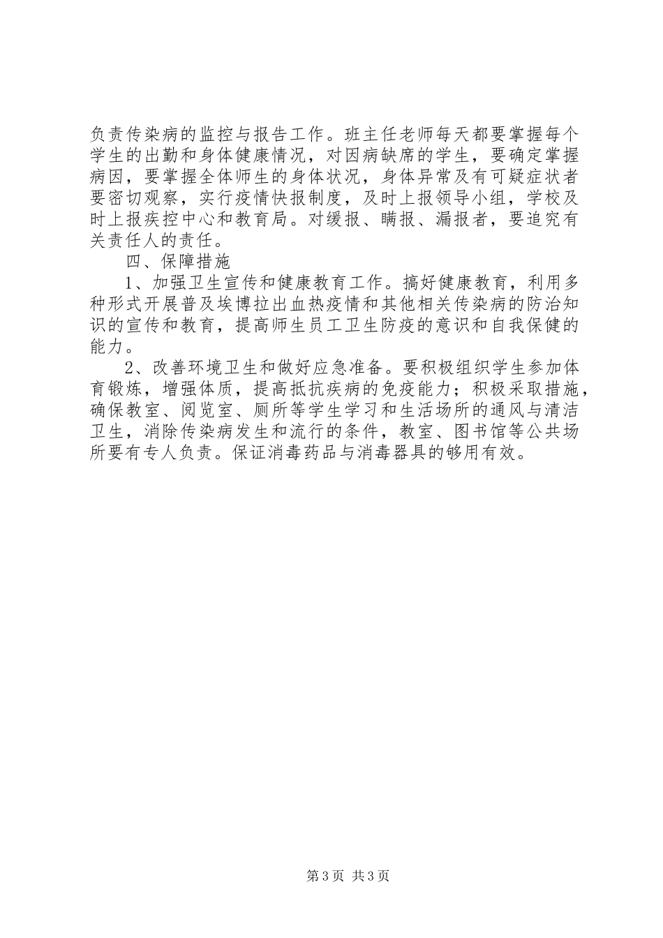 小学防控埃博拉疫情预防工作实施方案_第3页