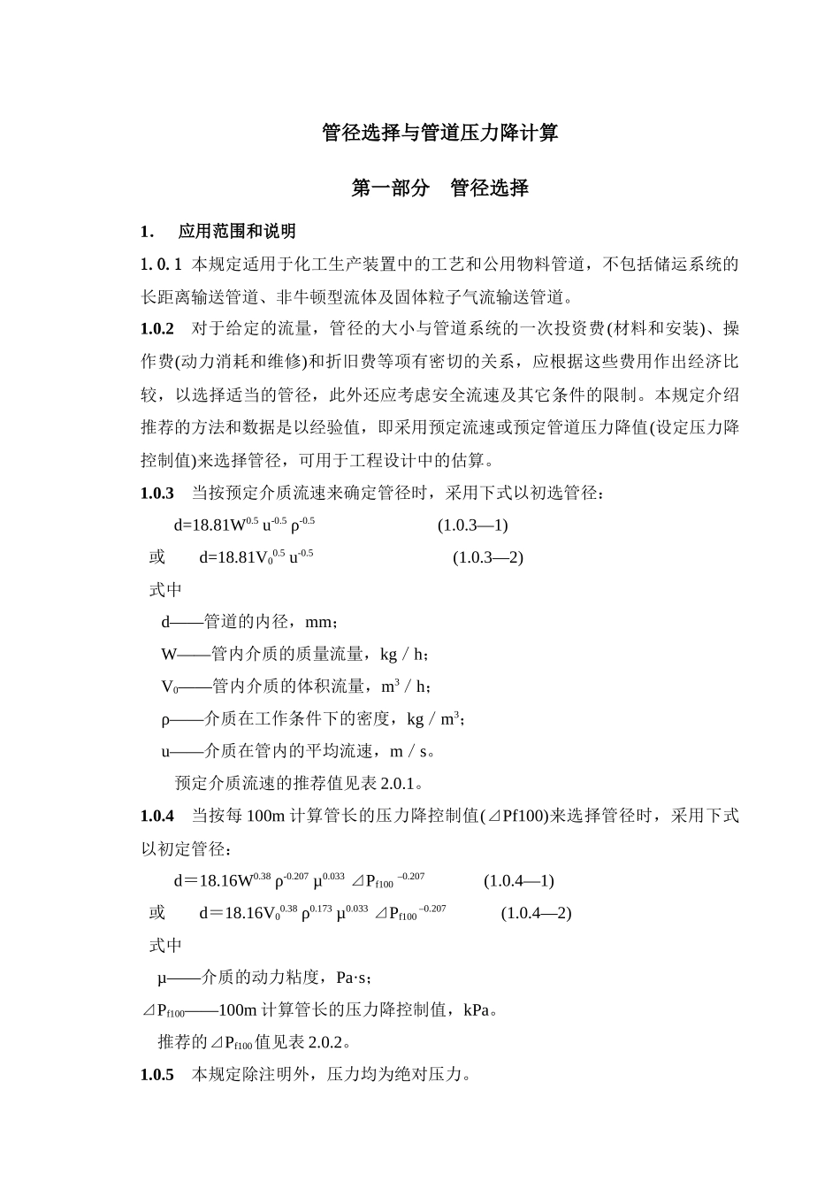 管径选择与管道压力降计算(一)1-60(专业技术资料)_第1页
