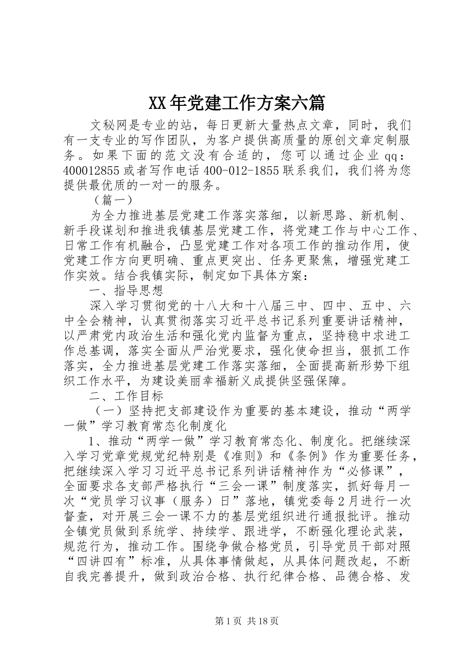 XX年党建工作实施方案六篇_第1页