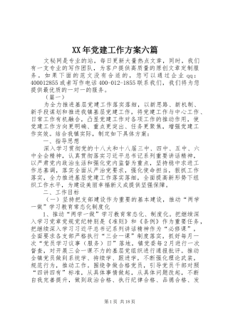 XX年党建工作实施方案六篇