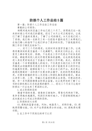 防损个人工作总结5篇