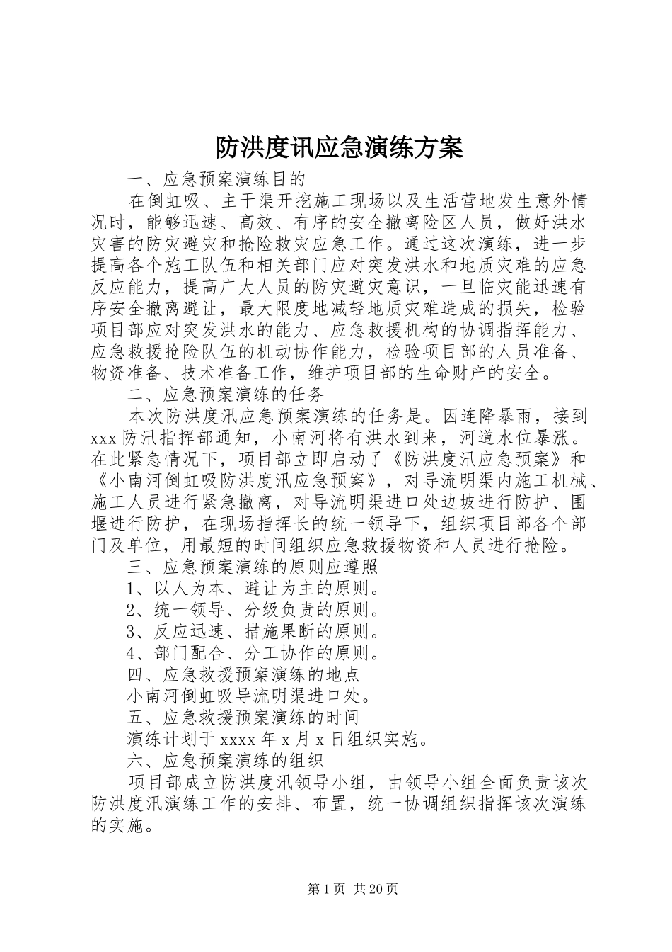 防洪度讯应急演练实施方案_第1页